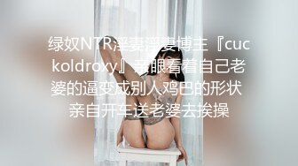 绿奴NTR淫妻淫妻博主『cuckoldroxy』亲眼看着自己老婆的逼变成别人鸡巴的形状 亲自开车送老婆去挨操