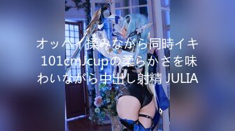 オッパイ揉みながら同時イキ 101cmJcupの柔らかさを味わいながら中出し射精 JULIA