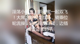 百变小可爱露脸年轻看着很纯没想到这么骚，带两个小姐妹玩群P