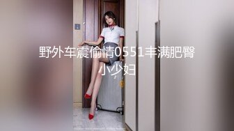 ★☆极品流出☆★小羊没烦恼约炮金主被实锤！抖音 400 万女网红小羊出轨 约炮金主啪啪视频流出 独家首发