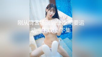 【新速片遞】  高颜值粉嫩嫩小美女 苗条娇躯笔直大长腿粉色情趣内内好撩人 情欲沸腾又舔又吸太会呻吟了啪啪猛力操穴撞击[2.68G/MP4/01:14:08]