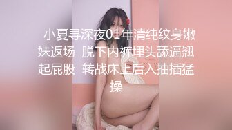   小夏寻深夜01年清纯纹身嫩妹返场  脱下内裤埋头舔逼翘起屁股  转战床上后入抽插猛操