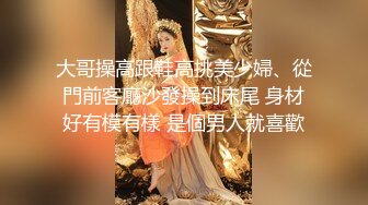 大哥操高跟鞋高挑美少婦、從門前客廳沙發操到床尾 身材好有模有樣 是個男人就喜歡