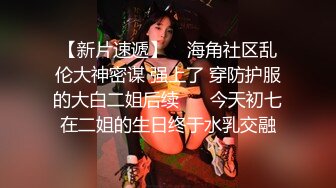 极品反差女大生04年清纯小姐姐【胡椒仔】露脸私拍，各种COSER裸体骚舞大号道具紫薇脸逼同框