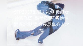 STP23378 周末礼包 极品女神双飞场  甜美风骚  香艳性爱 配合默契 今夜尽享齐人之福