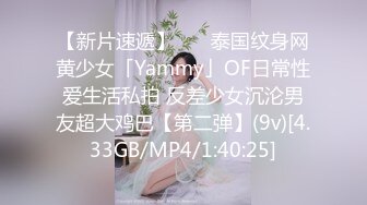 【新片速遞】    ✨泰国纹身网黄少女「Yammy」OF日常性爱生活私拍 反差少女沉沦男友超大鸡巴【第二弹】(9v)[4.33GB/MP4/1:40:25]