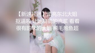 《重磅流出！【电竞网红女神puiy】gatita闺蜜的超大尺度裸体派对，完整版视图流出》白虎一线天，水很多，销魂表情让人迷醉