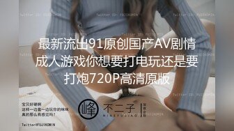 最新流出91原创国产AV剧情成人游戏你想要打电玩还是要打炮720P高清原版