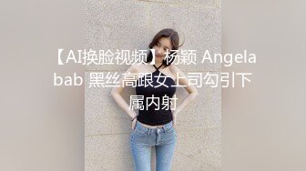 【AI换脸视频】杨颖 Angelabab 黑丝高跟女上司勾引下属内射