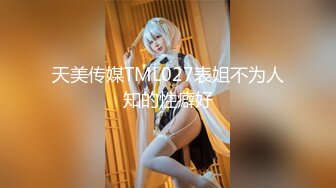 天美传媒TML027表姐不为人知的性癖好