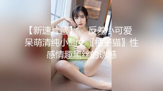 【新速片遞】  ✨反差小可爱✨呆萌清纯小仙女〖柚子猫〗性感情趣黑丝的诱惑