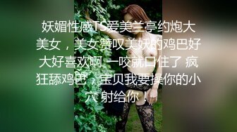 《高能预警✅重磅》推特百万粉身材颜值巅峰比女人还女人极品气质CDTS【小张天爱】私拍~能口能足能肏多种花样