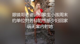 眼镜哥老婆回娘家生小孩周末约单位财务科的性感少妇回家玩无套内射她