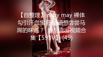 【自整理】 ruby may 裸体勾引汗血宝马 难道想尝尝马屌的味道？  最新流出视频合集【593V】 (49)