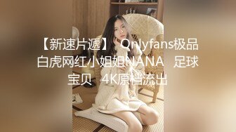 【新速片遞】  Onlyfans极品白虎网红小姐姐NANA⭐足球宝贝⭐4K原档流出