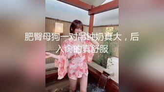 打桩机又去蹂躏小妹妹，挑了个胸大年纪小的，包夜连续作战两次，疯狂抽插把妹子搞得叫苦不迭