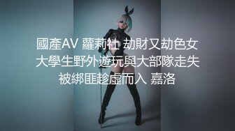 國產AV 蘿莉社 劫財又劫色女大學生野外遊玩與大部隊走失被綁匪趁虛而入 嘉洛