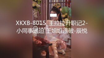 XKXB-8015_王拉拉升职记2-小同事逼迫 王姐姐逼破-辰悦