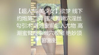  众筹精选✅重磅作品极品热门女模E奶依依黑丝裸体龟甲缚街道露出~顶级白虎粉笔第一视角打炮~白浆直流