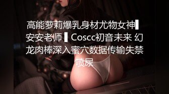 高能萝莉爆乳身材尤物女神▌安安老师 ▌Coscc初音未来 幻龙肉棒深入蜜穴数据传输失禁喷尿