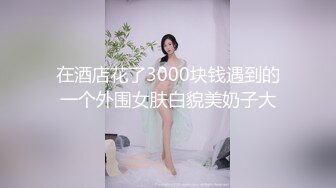 【新速片遞】  ⭐反差性感学姐⭐反差白富美极品身材学姐，娇嫩小蜜穴被巨棒无情进攻肆意蹂躏，大鸡巴塞满小母狗的骚逼