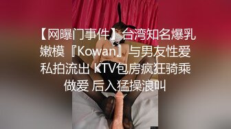 【网曝门事件】台湾知名爆乳嫩模『Kowan』与男友性爱私拍流出 KTV包房疯狂骑乘做爱 后入猛操浪叫