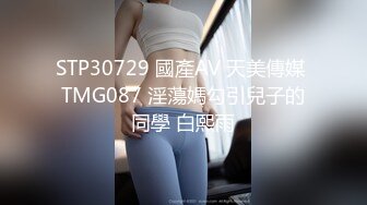 STP30729 國產AV 天美傳媒 TMG087 淫蕩媽勾引兒子的同學 白熙雨