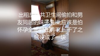 借着钢琴声的掩护趴墙头偷窥邻居漂亮美眉洗澡这身材没得说的