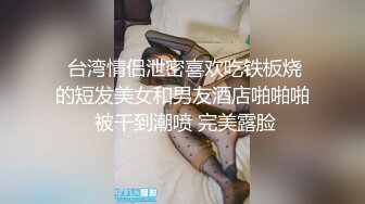  台湾情侣泄密喜欢吃铁板烧的短发美女和男友酒店啪啪啪 被干到潮喷 完美露脸