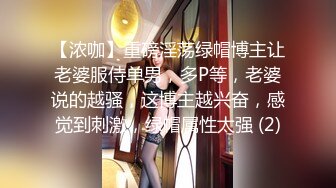 【浓咖】重磅淫荡绿帽博主让老婆服侍单男，多P等，老婆说的越骚，这博主越兴奋，感觉到刺激，绿帽属性太强 (2)