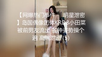 【网曝热门事件❤️明星泄密】岛国偶像团体KRD8小田菜被前男友流出 各种姿势操个遍 高端泄密 (5)