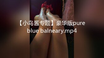 【小鸟酱专题】豪华版pure blue balneary.mp4