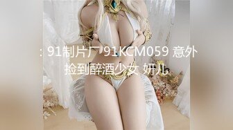 《云盘高质秘露脸泄密》日常生活中是个才艺女生私下是个反差婊，小提琴老师【金友莉】不雅私拍流出，道具紫薇口活毒龙堪称一绝 (1)