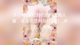 【新片速遞】 黄发小妖精露脸自慰洗澡洗白白露脸口交，暴力打桩传教操逼