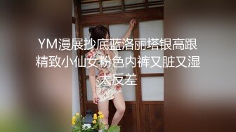 YM漫展抄底蓝洛丽塔银高跟精致小仙女粉色内裤又脏又湿太反差