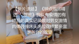 核能重磅秘?绿帽男带闷骚老婆异性SPA番外篇 齐上阵双操爆插爽翻天 第①部