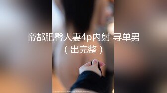 ★☆《高颜反差婊私拍》★☆露脸才是王道！爆火推特清纯女神网红【米菲兔】淫荡剧情~禁欲1个月的美少妇和网友的一夜情内射 (4)