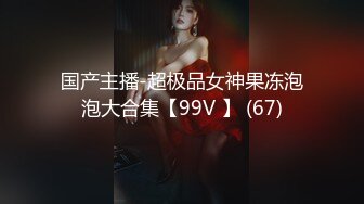 国产主播-超极品女神果冻泡泡大合集【99V 】 (67)