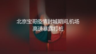 高端外围场继续 几千现金数完 裸体毕露 肤白貌美任君肆虐