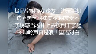 把高二学妹调教成小母狗，作业一做完就念念不忘发来视频，揉奶漏穴，一线天鲍鱼 美爆！