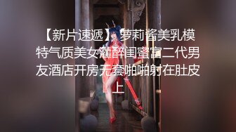 高端外围 经骨好软的妹子 仙丹加持 凹腿狂操 两回合