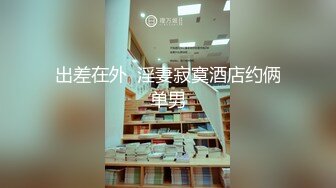 小哥发现老婆背着自己去洗浴会所做情趣技师后也去体验了一回特殊性服务- 零零后美眉洋洋