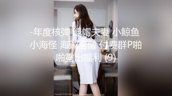 -年度核弹 绿帽夫妻 小鲸鱼 小海怪 海贼老僧 付费群P啪啪露出福利 (9)