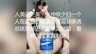  36岁的清风熬阿姨--魅惑浪妇：实属是骚，自摸抠逼自慰高潮~想要老公用力艹BB~啊~受了不啦~太骚啦！