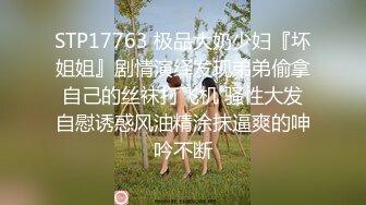 高端泄密流出泡良达人金先生00后身材不错的美女同事不带套不让干