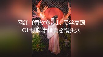 【新片速遞】  《高价购买✅夫妻私拍》“耐受~我要尿尿”刺激对白付费电报群卖片两口子大胆调教真实自拍捆绑各种道具户外口交骚妻很配合