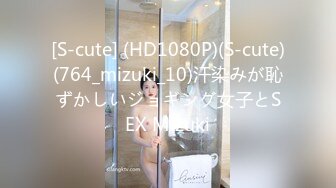 [S-cute] (HD1080P)(S-cute)(764_mizuki_10)汗染みが恥ずかしいジョギング女子とSEX Mizuki