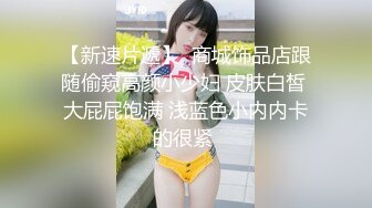 [2DF2] 圣诞节约啪娇俏大三学妹 草莓内裤太可爱 翘美臀后入啪啪抽插小嫩逼 无套抽插 叫床好听 高清720p[BT种子]