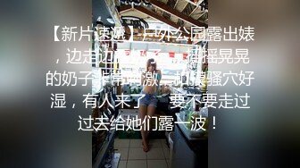 《高价购买✿夫妻私拍》“耐受~我要尿尿”刺激对白~付费电报群卖片两口子大胆调教真实自拍~捆绑各种道具户外口交骚妻非常配合.MP4