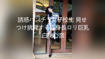 誘惑パンチラ女子校生 見せつけ挑発する低身長ロリ巨乳 白桃心奈